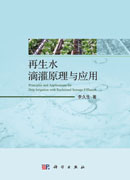 再生水滴灌原理与应用