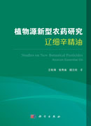 植物源新型农药研究 : 辽细辛精油