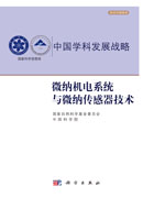 微纳机电系统与微纳传感器技术