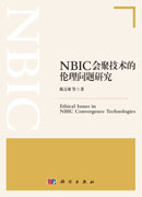 NBIC会聚技术的伦理问题研究