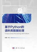 基于Python的语料库数据处理