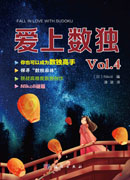 爱上数独 Vol.4