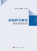深海科学研究国际发展态势