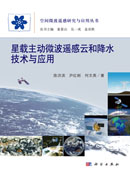 星载主动微波遥感云和降水技术与应用
