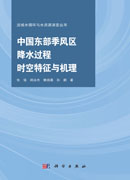 中国东部季风区降水过程时空特征与机理