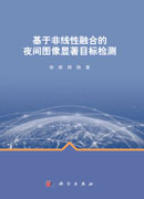 基于非线性融合的夜间图像显著目标检测