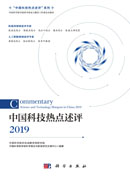 中国科技热点述评2019