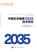 中国生命健康2035技术预见