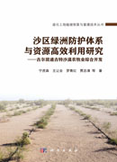 沙区绿洲防护体系与资源高效利用研究——古尔班通古特沙漠农牧业综合开发