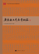 广东出土先秦青铜器