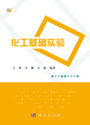 化工基础实验