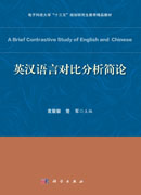 英汉语言对比分析简论