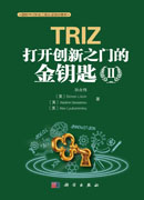 TRIZ：打开创新之门的金钥匙Ⅱ