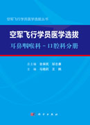空军飞行学员医学选拔·耳鼻咽喉科-口腔科分册