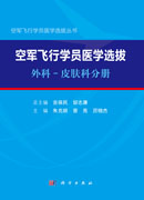 空军飞行学员医学选拔：外科-皮肤科分册