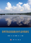 贵州草海高原湿地农业生态环境研究