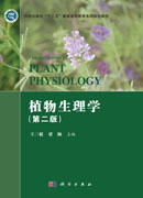 植物生理学（第二版）