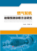 燃气轮机故障预测诊断方法研究