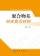 聚合物基纳米复合材料