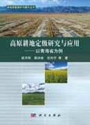 高原耕地定级研究与应用——以青海省为例