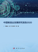 中国制造业发展研究报告2020