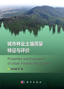 城市林业土壤质量特征与评价