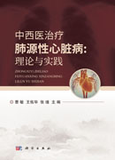 中西医治疗肺源性心脏病：理论与实践