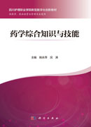 药学综合知识与技能