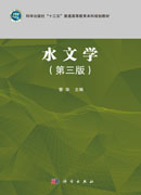 水文学（第三版）
