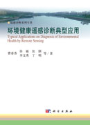 环境健康遥感诊断典型应用