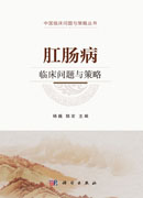 肛肠病临床问题与策略