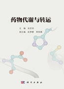 药物代谢与转运