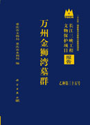 万州金狮湾墓群