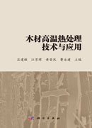 木材高温热处理技术与应用