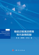 烧结过程清洁燃烧和污染物控制