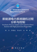 新能源电力系统随机过程分析与控制