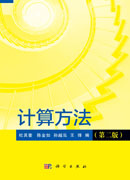 计算方法（第二版）