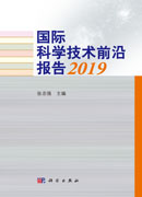 国际科学技术前沿报告2019