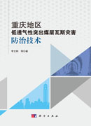 重庆地区低透气性突出煤层瓦斯灾害防治技术