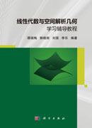 线性代数与空间解析几何学习辅导教程