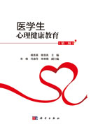 医学生心理健康教育（第二版）