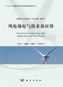 风电场电气技术及应用