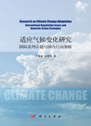 适应气候变化研究: 国际谈判议题与国内行动策略