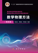 数学物理方法（第四版）