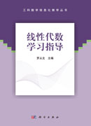 线性代数学习指导