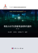 有机小分子太阳能电池材料与器件（第二版）