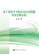 基于深度学习的社会信息挖掘应用实例分析