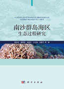 南沙群岛海区生态过程研究