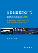 地球大数据科学工程数据共享蓝皮书（2019）