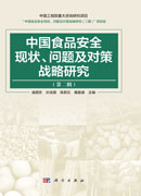 中国食品安全现状、问题及对策战略研究(第二辑)